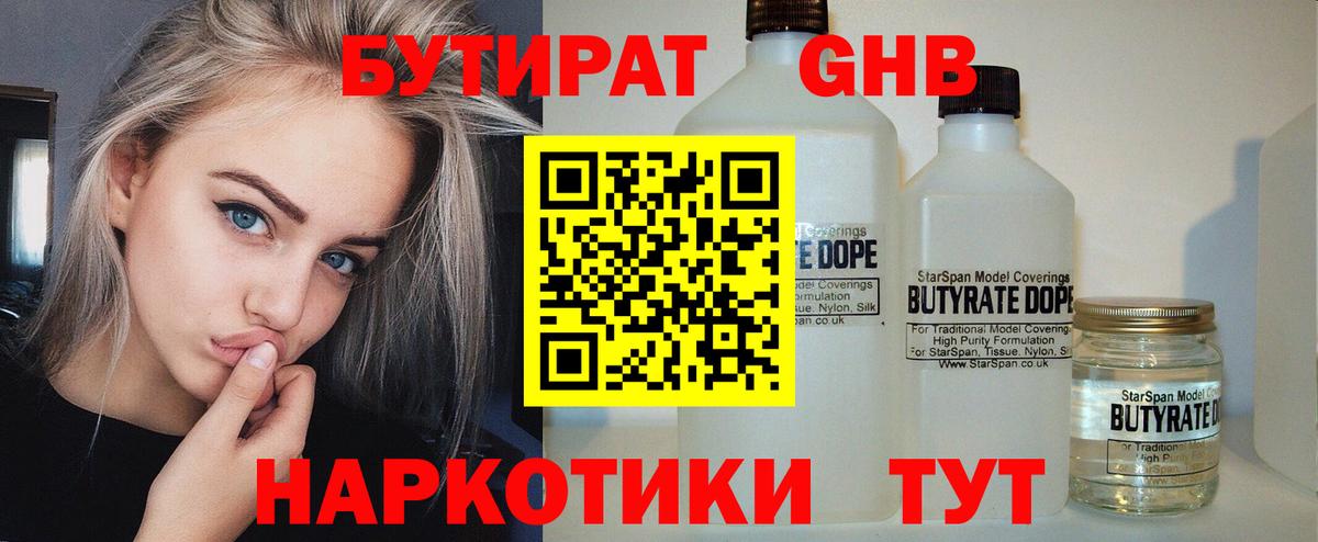 БУТИРАТ бутандиол  Вход с VPN  Серов 